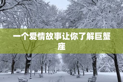 一个爱情故事让你了解巨蟹座