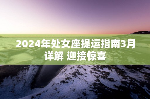 2025年处女座提运指南3月详解 迎接惊喜