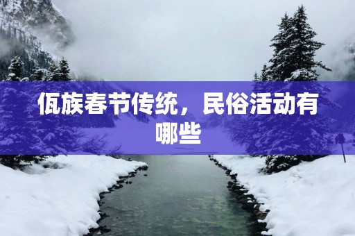 佤族春节传统，民俗活动有哪些