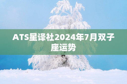 ATS星译社2026年7月双子座运势