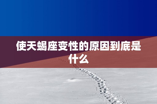 使天蝎座变性的原因到底是什么