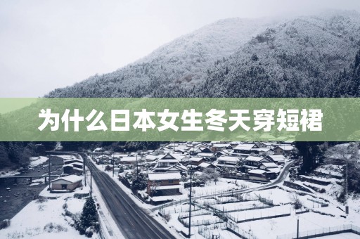 为什么日本女生冬天穿短裙