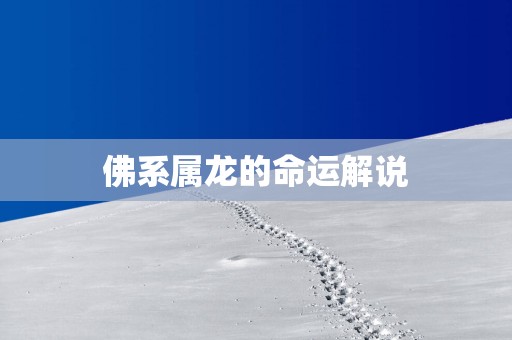 佛系属龙的命运解说