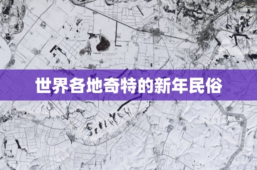 世界各地奇特的新年民俗