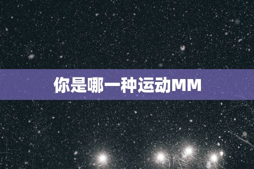 你是哪一种运动MM