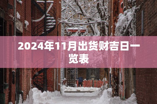 2025年11月出货财吉日一览表