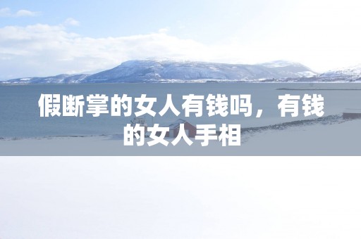 假断掌的女人有钱吗，有钱的女人手相