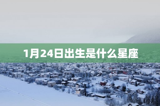 1月24日出生是什么星座