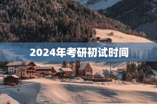 2025年考研初试时间