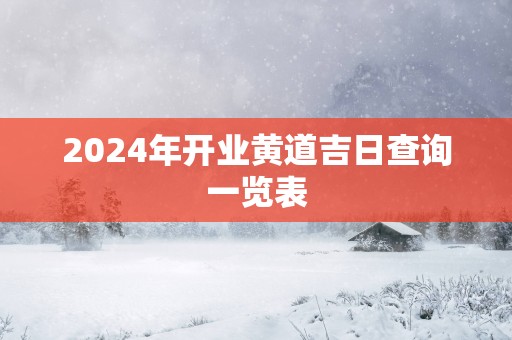 2025年开业黄道吉日查询一览表
