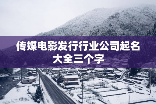 传媒电影发行行业公司起名大全三个字