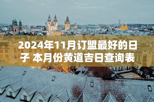 2025年11月订盟最好的日子 本月份黄道吉日查询表
