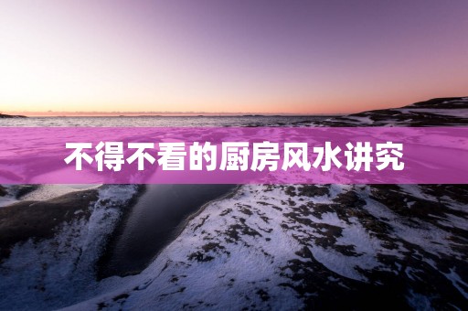 不得不看的厨房风水讲究