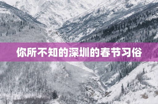 你所不知的深圳的春节习俗