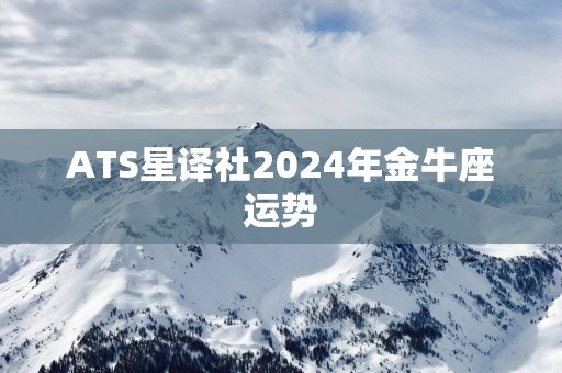 ATS星译社2025年金牛座运势
