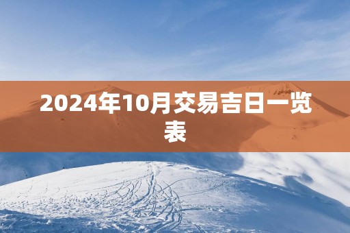 2025年10月交易吉日一览表
