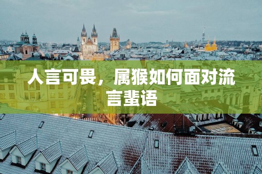人言可畏，属猴如何面对流言蜚语
