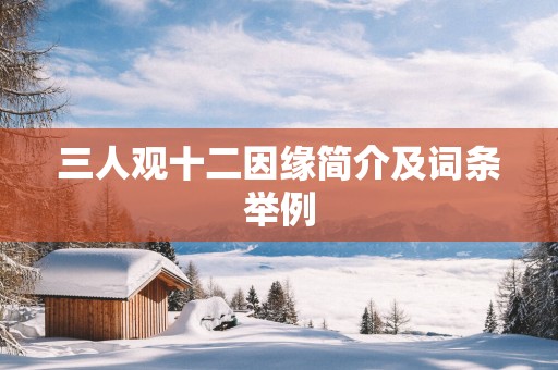 三人观十二因缘简介及词条举例