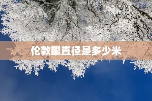 伦敦眼直径是多少米