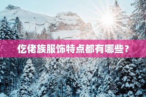 仡佬族服饰特点都有哪些？