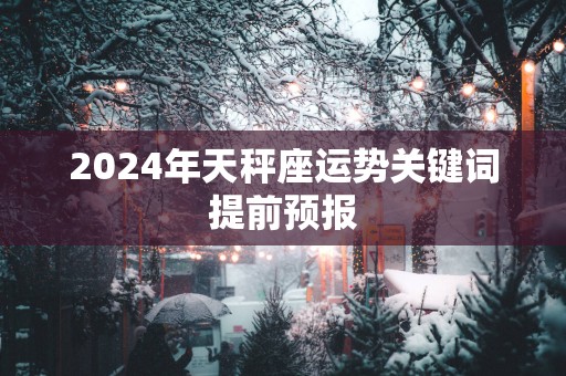2025年天秤座运势关键词提前预报
