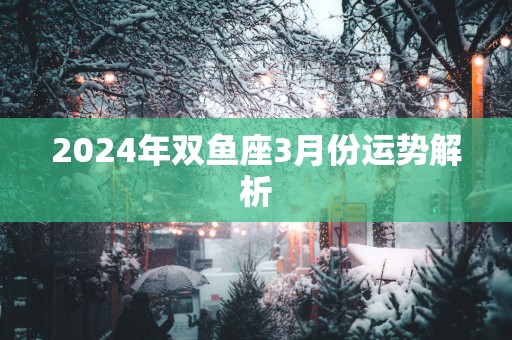 2025年双鱼座3月份运势解析