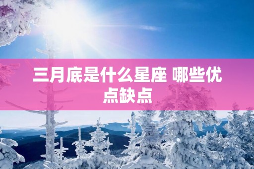 三月底是什么星座 哪些优点缺点