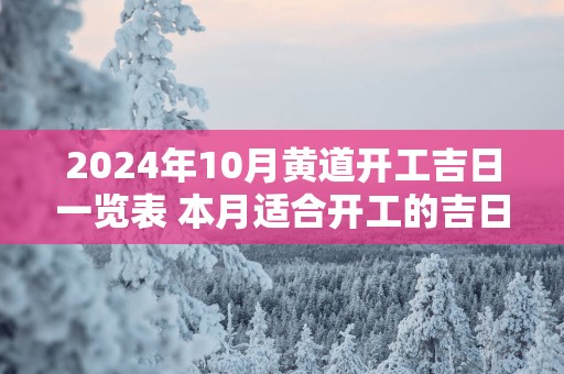 2025年10月黄道开工吉日一览表 本月适合开工的吉日查询