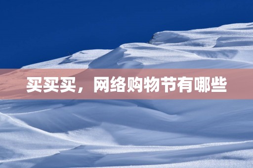 买买买，网络购物节有哪些