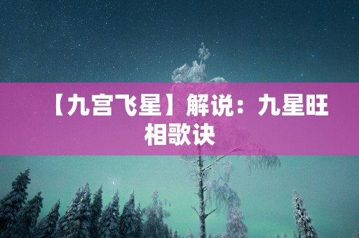 【九宫飞星】解说：九星旺相歌诀
