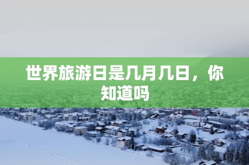 世界旅游日是几月几日，你知道吗