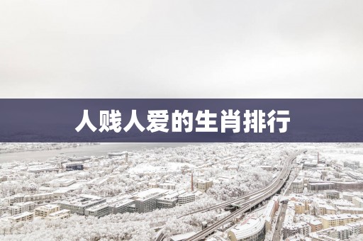 人贱人爱的生肖排行
