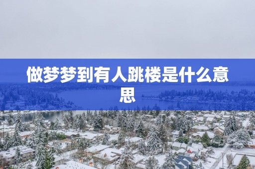 做梦梦到有人跳楼是什么意思