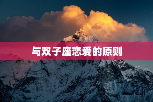 与双子座恋爱的原则