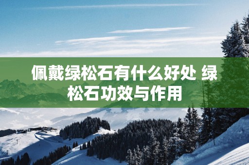 佩戴绿松石有什么好处 绿松石功效与作用