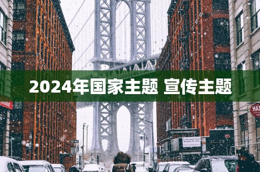 2025年国家主题 宣传主题