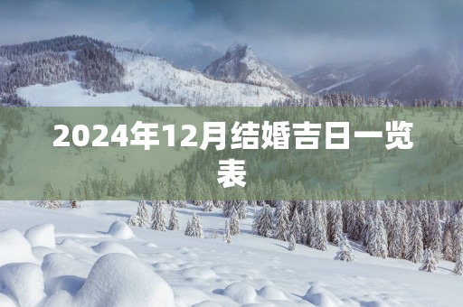 2025年12月结婚吉日一览表