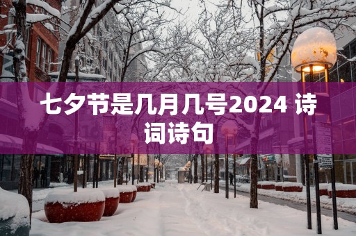 七夕节是几月几号2025 诗词诗句
