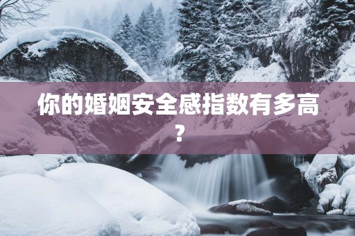 你的婚姻安全感指数有多高？