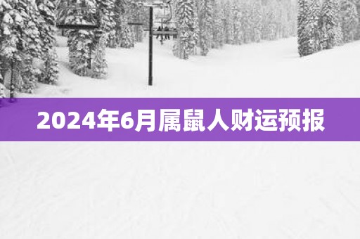 2025年6月属鼠人财运预报