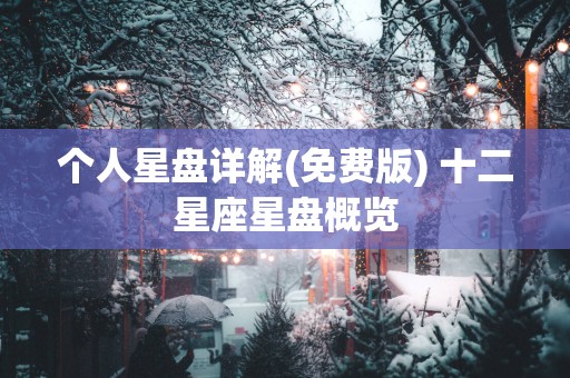 个人星盘详解(免费版) 十二星座星盘概览