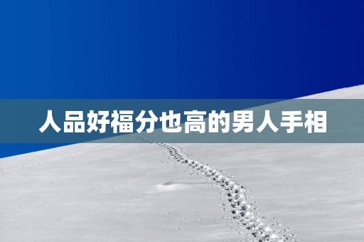 人品好福分也高的男人手相