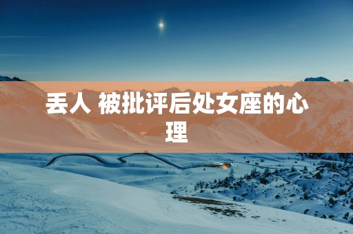 丢人 被批评后处女座的心理