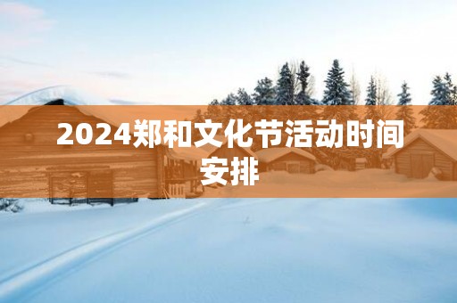 2025郑和文化节活动时间安排