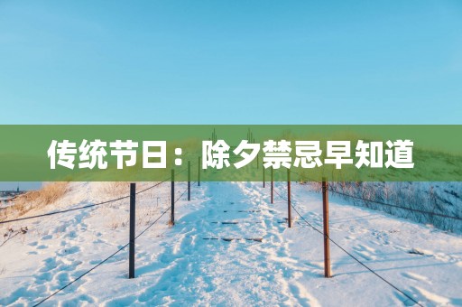 传统节日：除夕禁忌早知道