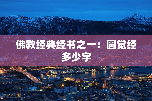 佛教经典经书之一：圆觉经多少字