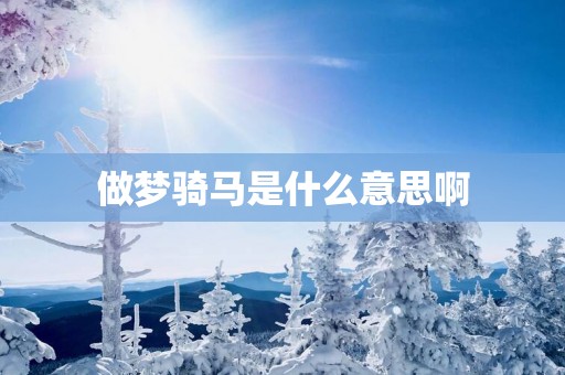 做梦骑马是什么意思啊