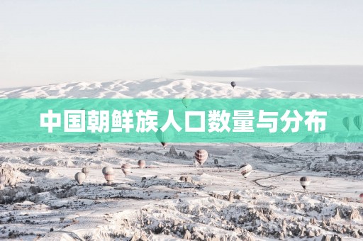 中国朝鲜族人口数量与分布