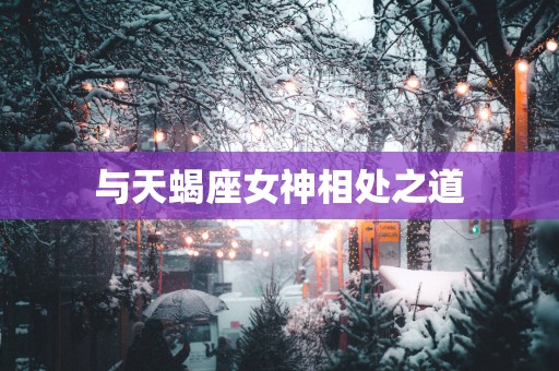 与天蝎座女神相处之道