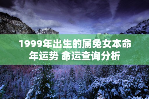 1999年出生的属兔女本命年运势 命运查询分析